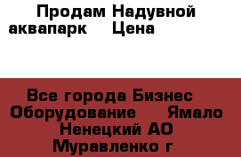 Продам Надувной аквапарк  › Цена ­ 2 000 000 - Все города Бизнес » Оборудование   . Ямало-Ненецкий АО,Муравленко г.